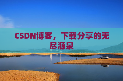 CSDN博客，下载分享的无尽源泉